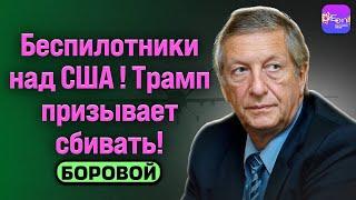 ️ Боровой | БЕСПИЛОТНИКИ НАД США! ТРАМП ПРИЗЫВАЕТ СБИВАТЬ! ​⁠@borovonovodvo