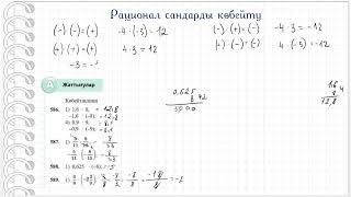 Рационал сандарды көбейту. 6 сынып. Математика