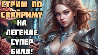 Невероятно Сложный Скайрим! Стрим По Skyrim На Легенде!