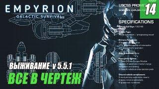 Empyrion - Galactic Survival - ВСЕ В ЧЕРТЕЖ #14