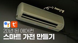 20년 된 에어컨 8천 원으로 IoT 스마트 가전 만들기! (구글 홈, Tuya Smart)