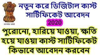 How To Apply Lost Caste Certificate in West Bengal | How To Apply New Digital Caste Certificate 2020