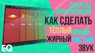 ЭКВАЛИЗАЦИЯ - ВСЕ СЕКРЕТЫ: КАК СДЕЛАТЬ ЧИСТЫЙ, ЯРКИЙ, ЖИРНЫЙ, ТЁПЛЫЙ ЗВУК. КАК НАСТРОИТЬ ЭКВАЛАЙЗЕР