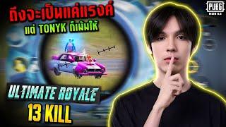 PUBG Mobile : ถึงจะเป็นแค่แรงค์ แต่ TonyK ก็เม้มให้ Ultimate Royale 13 killl!!!