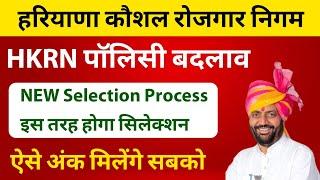 हरियाणा कौशल रोजगार निगम | HKRN New Selection Process | HKRN पाॅलिसी में बदलाव | HKRN Big Update