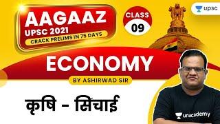 AAGAAZ UPSC CSE/IAS Prelims 2021 | Economics by Ashirwad Sir | Agriculture - Irrigation