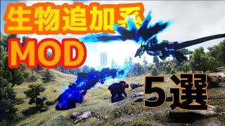 ARK MOD紹介 厳選！やり込み要素も満点な人気の生物追加系MOD5選