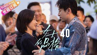 [Multi-sub]《女士的品格》第40集 大结局｜万茜 刘敏涛 邢菲 白客 Lady's Character EP40【捷成华视偶像剧场】