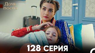 Дочь посла 128 Серия (Русский Дубляж)