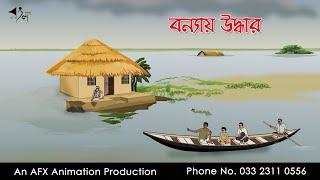 বন্যায় উদ্ধার  I Bangla Cartoon | Thakurmar Jhuli jemon | AFX Animation