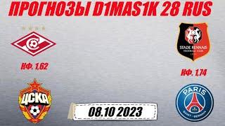 Спартак - ЦСКА / Ренн - ПСЖ | Прогноз на матчи 8 октября 2023.