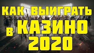 Азино777 Как сорвать джекпот? Как выиграть в казино? Безпроигрышная стратегия игры в казино 2020