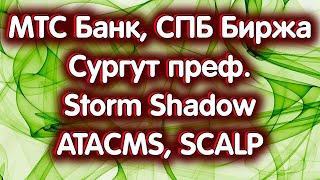 Реакция российского фондового на удары ракетами. Сургут преф., МТС Банк, СПБ Биржа. Обзор 18.11.24