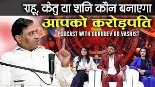 राहु, केतु या शनि, कौन बनाएगा आपको करोड़पति! Podcast with Gurudev GD Vashist | Sadhna Astro