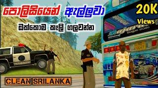 පොලිසියෙන් ඇල්ලුවා| Clean Srilanka | Gta San Andreas