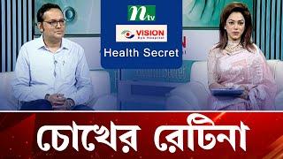 চোখের রেটিনা  | Health Secret | EP 18 | হেলথ সিক্রেট | Health Show | NTV