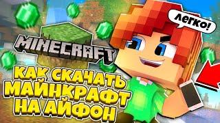 ️КАК СКАЧАТЬ МАЙНКРАФТ на IOS БЕСПЛАТНО в 2023 ГОДУ?! ЛЕГКИЕ СПОСОБЫ СКАЧАТЬ MINECRAFT на АЙФОН!