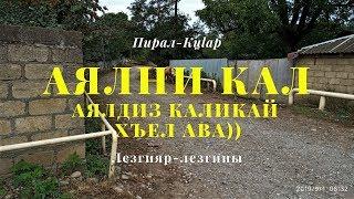 Аялни кал - Аялдиз каликай  хъел ава)) Пирал-Кцlар -2019/ Лезгияр-Лезгины