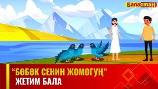 Жетим бала | БӨБӨК СЕНИН ЖОМОГУҢ | 28.05.2024