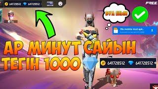 ФРИ ФАЕР ТЕГІН АЛМАЗ АЛУ 2024 | ӘР МИНУТ САЙЫН 1000 АЛМАЗ 