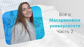 Масариков университет в Брно. Часть 2: факультеты, вступительные экзамены, обзор корпусов