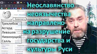 Неославянство неоязычества направлено на разрушение государства и культуры Руси