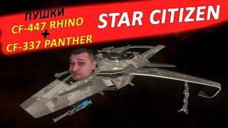 STAR CITIZEN - ПУШКИ CF-447 RHINO + CF-337 PANTHER