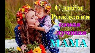 С Днём Рожденья МАМА!Трогательное поздравление мамы! Самая лучшая МАМА ЗЕМЛИ. Happy birthday mom