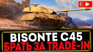  Bisonte C45 - БРАТЬ ЗА TRADE-IN И РОЗЫГРЫШ ГОЛДЫ ! СТРИМ МИР ТАНКОВ