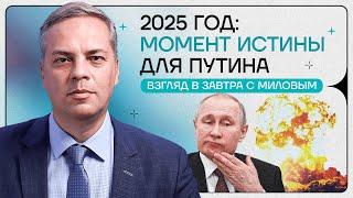 Черный лебедь Путина | Америка без Трампа | Взгляд в завтра с Миловым