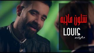 عبد العزيز الويس - شلون ماحبه (فيديوكليب حصري) | 2017