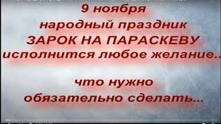 9 ноября народный праздник ЗАРОК НА ПАРАСКЕВУ. народные приметы и поверья