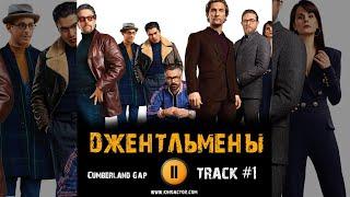 ДЖЕНТЛЬМЕНЫ фильм музыка OST 1 Cumberland Gap  Мэттью МакКонахи Чарли Ханнэм