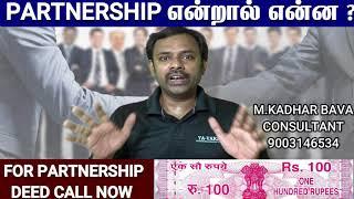 PARTNERSHIP DEED என்றால் என்ன ?how draft ?how to make partnership deed/Partnership Agreement Tamil