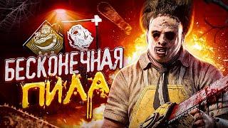 От Этого Каннибала НЕ УБЕЖАТЬ Билдец Dead By Daylight