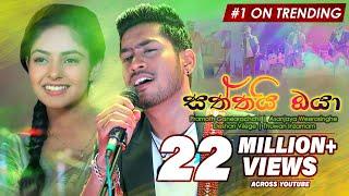 Saththai Oya (සත්තයි ඔයා) | Pramoth Ganearachichi | Sangeethe Teledrama Song | eTunes