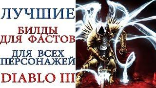 Diablo 3: Лучшие билды для ФАСТРАНОВ для ВСЕХ героев