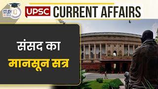 Monsoon Session of Parliament | Current Affairs In Hindi | UPSC PRE 2024 | StudyIQ IAS Hindi