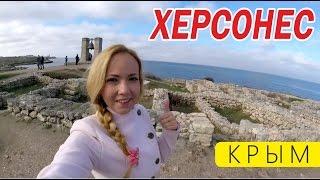 Херсонес. Что делать зимой в Крыму? Крым зимой. Севастополь