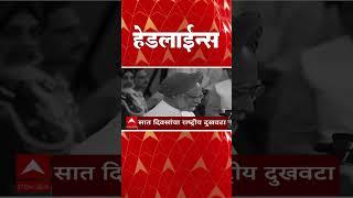 ABP Majha Marathi News Headlines 730AM  Headlines 730 AM 27 December 2024 सकाळी ७.३० च्या हेडलाईन्स-