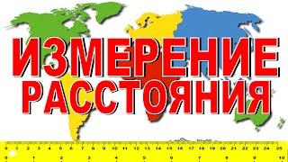 ИЗМЕРЕНИЕ РАССТОЯНИЯ Ориентирование на местности