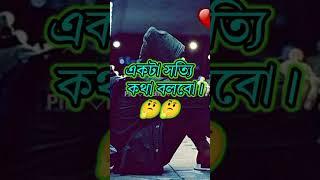 বাংলা অনেক কষ্টের একটি স্ট্যাটাস  ভিডিও#shubankar #শর্ট#sad #status #video #007#2023#short#video.