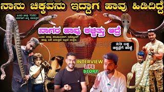 ಇವರು ಹಿಡಿಯದ ಹಾವು ಇಲ್ಲ | Snake Bite |  Snake Rescue | ನಾಗರಹಾವು ಕಚ್ಚಿತ್ತು | Nazeershaikh | SANGRAM