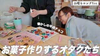 オタクのバレンタイン〜べらべら喋りながらお菓子作り〜【メインの裏側】