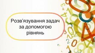 Алгебра 7 клас. №24. Розв’язування задач за допомогою рівнянь