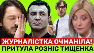 ПРИТУЛА Ж0РСТКО РОЗНІС МИКОЛУ ТИЩЕНКА, А ЖУРНАЛІСТКА ІРИНА КОРОЛЬ ДОДАЛА ПЕРЦЮ ДЛЯ КОЛІ К0ТЛЕТИ!