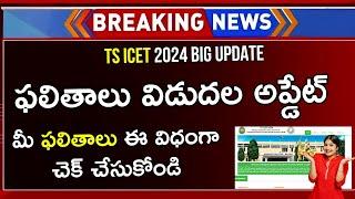 How To Check TS ICET Results 2024 In Telugu | TS ICET Results 2024 | TS ICET 2024 | TS ICET Results