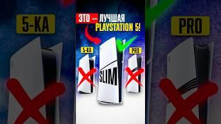 PlayStation 5 Slim vs PS5 PRO: какую консоль ЛУЧШЕ КУПИТЬ в 2025?