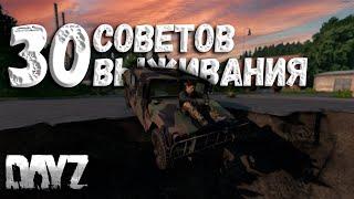 30 советов DAYZ 1.19  | Быстрые советы для выживания патч 1.19