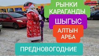 ТРИ ДНЯ ДО 2025 ГОДА. РЫНКИ КАРАГАНДЫ: ШЫГЫС И АЛТЫН АРБА #караганда